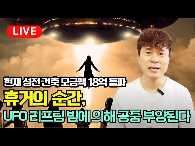 [라이브] 휴거의 순간, UFO 리프팅 빔에 의해 공중 부양된다  ( 현재 성전 건축 모금액 18억 돌파 ) / 슈카이브