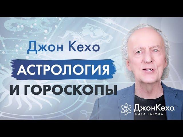 Джон Кехо: Астрология и гороскопы, правда или нет. Влияют ли знаки зодиака на личность?