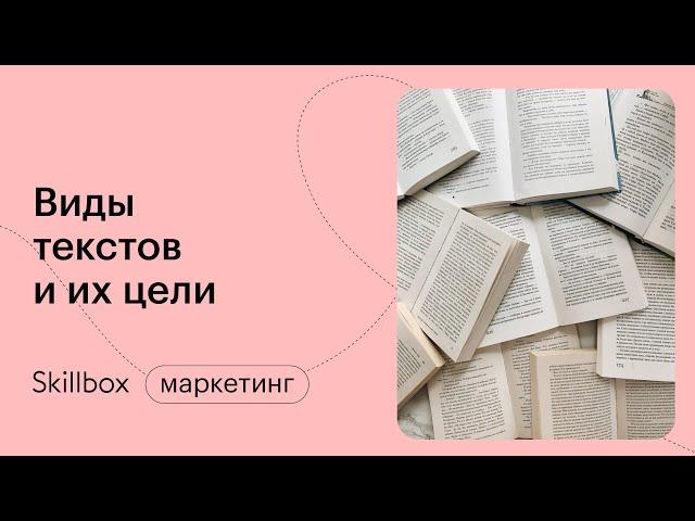 Как написать продающий текст. Виды и цели текстов. Учимся копирайтингу с нуля