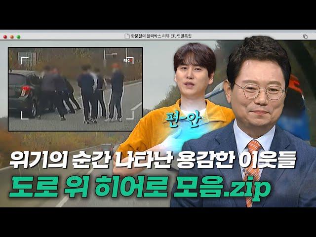 용감한 시민 영웅들 덕분에 인류애 충전 완료 도로 위 히어로 모음.zip｜한블리(한문철의 블랙박스 리뷰)｜JTBC 220929 방송 외