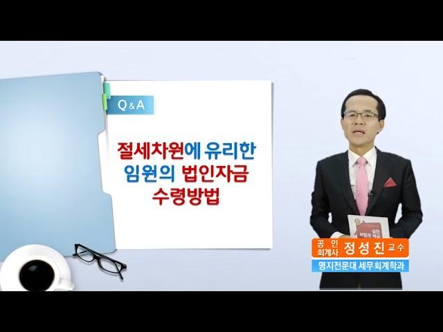 [실전보험과 세금 - CEO플랜편] [Case 76] 임원이 법인의 잉여자금을 어떻게 수령해야 절세차원에서 가장 유리한가요?