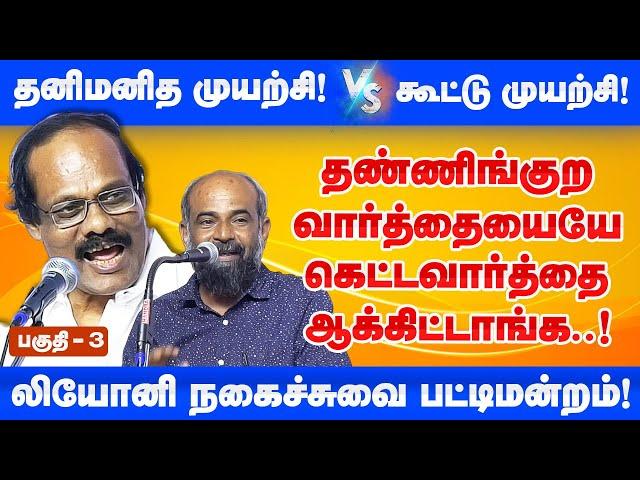 தண்ணிங்குற வார்த்தையையே கெட்டவார்த்தை ஆக்கிட்டாங்க! Dindigul Leoni Pattimandram Part 3