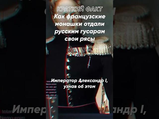 Краткий факт: Как французские монашки отдали русским гусарам свои рясы