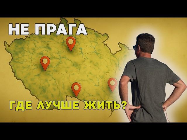 Чехия — это не только Прага: Топ-5 лучших городов для мигрантов