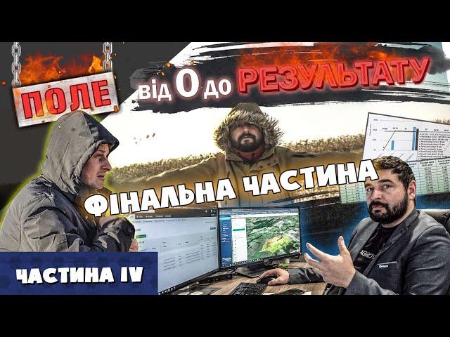 Поле від нуля до результату | Частина 4 | Агробізнес Без Цензури