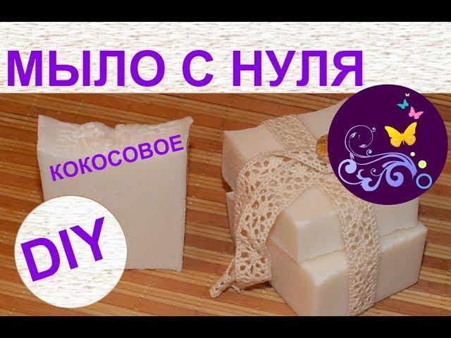 Мыло с нуля. Рецепт. Кокосовое. Хозяйственное. Мастер класс