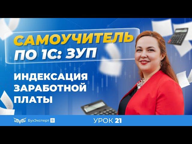 Индексация зарплаты в 1С ЗУП 8.3 (3.1) — где найти, как настроить