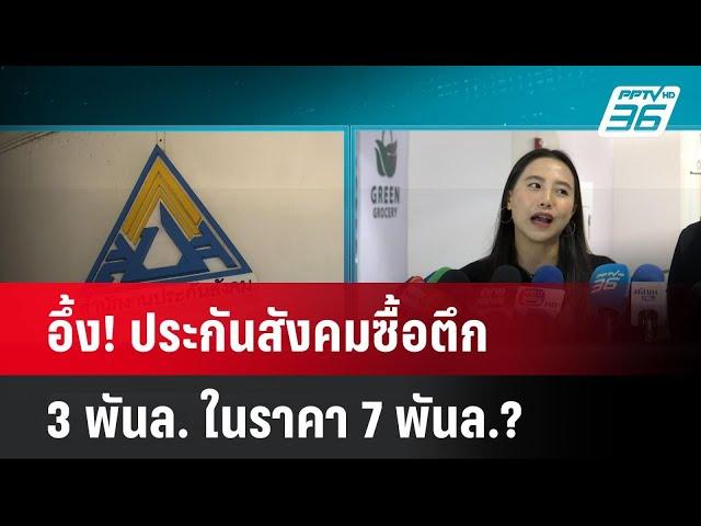 อึ้ง! ประกันสังคมซื้อตึก 3พันล.ในราคา7พันล.?| เที่ยงทันข่าว | 10 มี.ค. 68