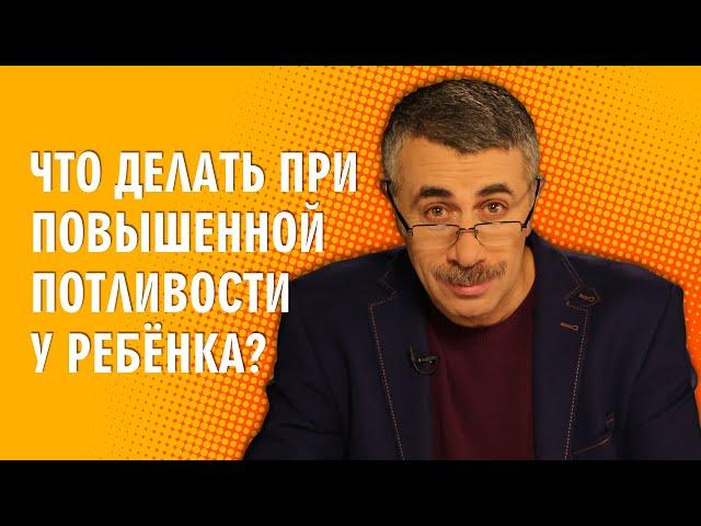 Что делать при повышенной потливости у ребенка? - Доктор Комаровский