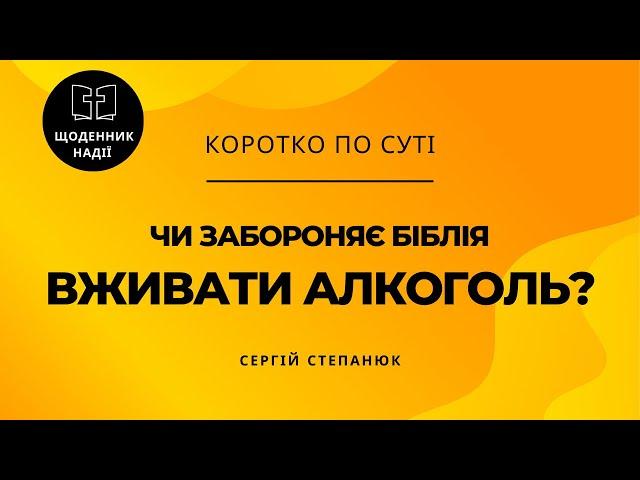 Чи забороняє Біблія вживати алкоголь?