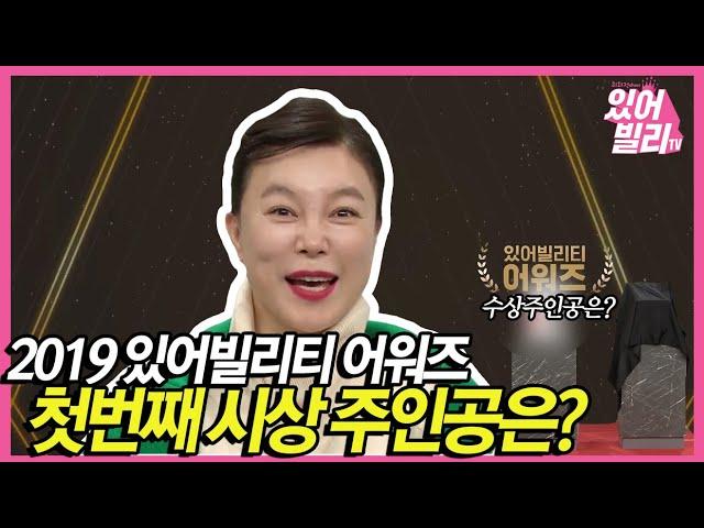 2019 있어빌리티 어워즈 최화정쇼 첫번째 수상주인공은???