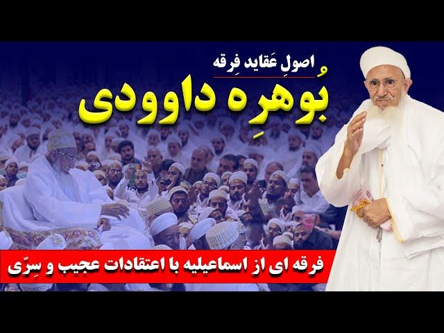 بُوهرهٔ داوودی : فرقه ای منشعب از اسماعیلیه با اعتقادات عجیب و سِرّی که چند میلیون نفر پیرو دارد