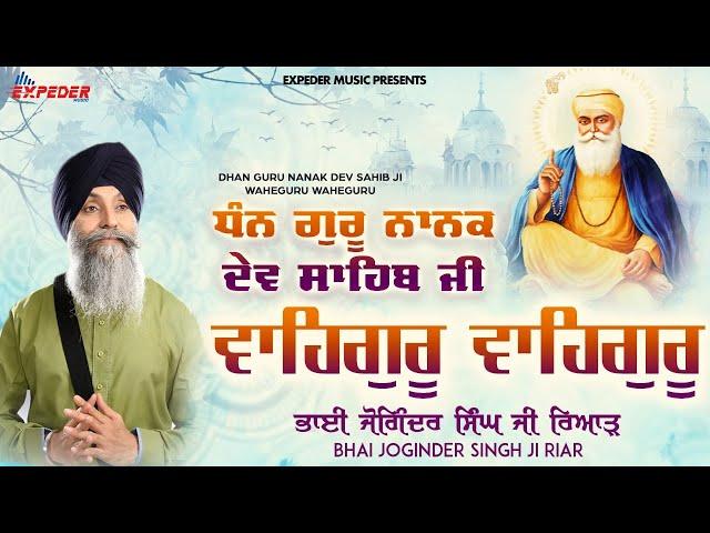 Dhan Guru Nanak Dev Sahib Ji (Waheguru Simran) | Bhai Joginder Singh Ji Riar | Latest Shabad 2021