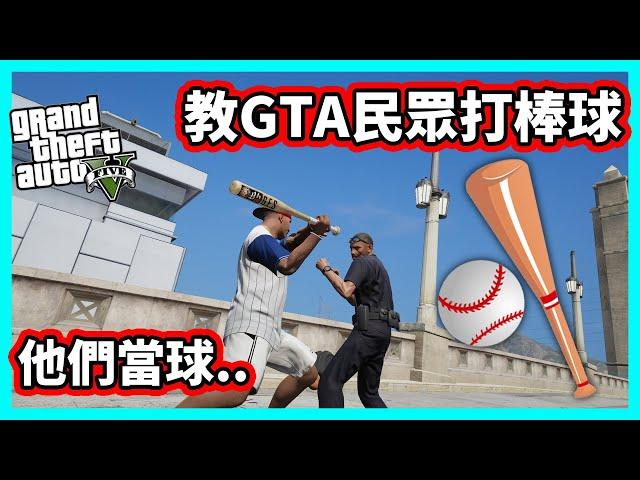 【阿航】教GTA5民眾打棒球 他們當球..