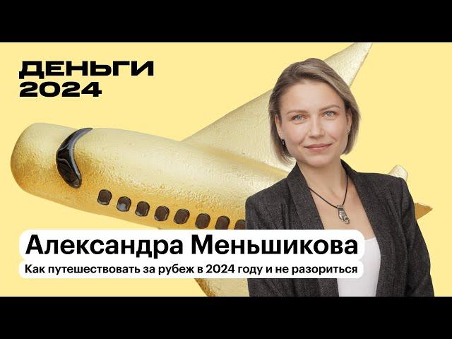 Как путешествовать за рубеж в 2024 и не разориться | Александра Меньшикова | Т—Ж Деньги 2024