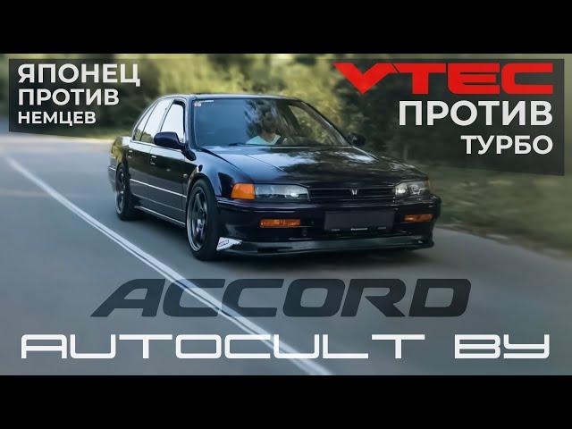 AUTOCULT BY- Honda Accord 4. Японец против Немцев. VTEC против Турбо!