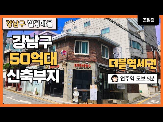 강남구 논현동 50억대 코너 신축부지 꼬마빌딩 매물