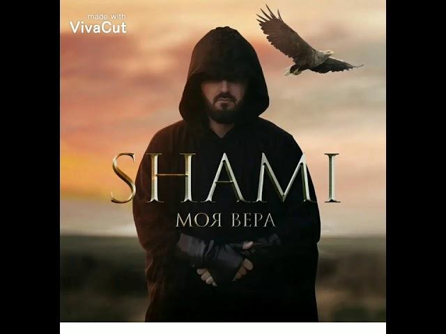 SHAMI - моя вера.