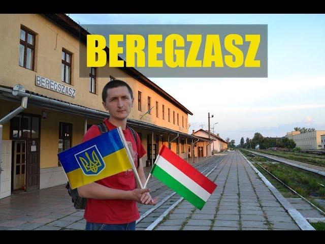 BEREGZASZ чи БЕРЕГОВЕ? || Угорщина в Україні || Подорож на Закарпаття