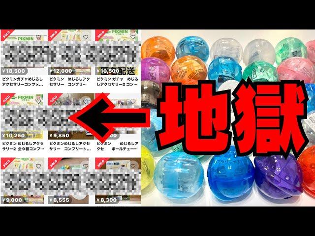 【ブチ切れ】10000円以上！？転売ヤーがウハウハなガチャガチャ 7選