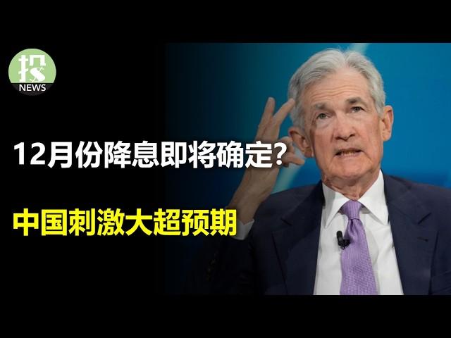 阿吉回国做了什么呢？为什么说12月份降息板上钉钉？中国政治局罕见表态，2025年的刺激定调堪比金融危机！川普当选后首次公开采访，澄清政策真相