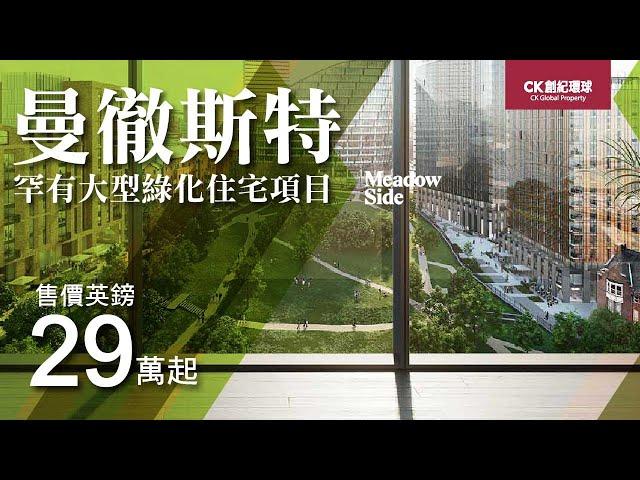 BNO理想居英特輯— 曼徹斯特生活環境 | 為何投資在曼徹斯特？ | 英國曼徹斯特物業投資 — 未來英國HS2高鐵總站的地王項目 - Meadow Side Manchester【CK創紀環球】