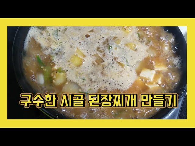 구수한 시골된장찌개 만들기 (Doenjang-jjigae) country soybean paste stew 田舎味噌チゲ Homemade Korean Food