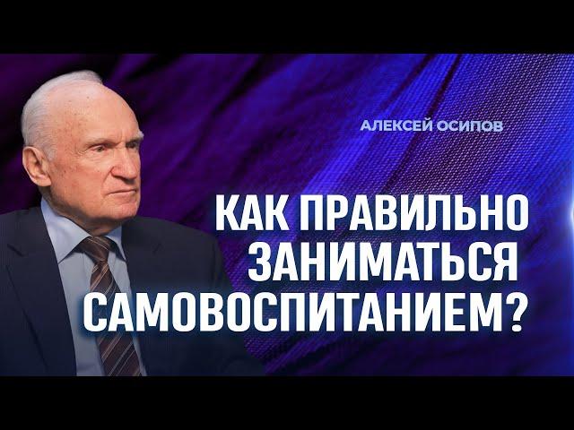 Как правильно заниматься самовоспитанием? / А.И. Осипов