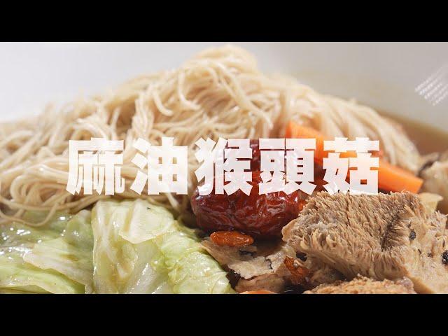 【365日日素 健康自己煮】 麻油猴頭菇 | 今日主廚﹕李耀堂 20240922