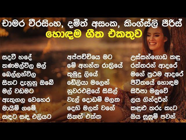 Chamara | Kingsley | Damith  Best Song Collection | හදවතේ ගීත එකතුව | SL Evoke Music