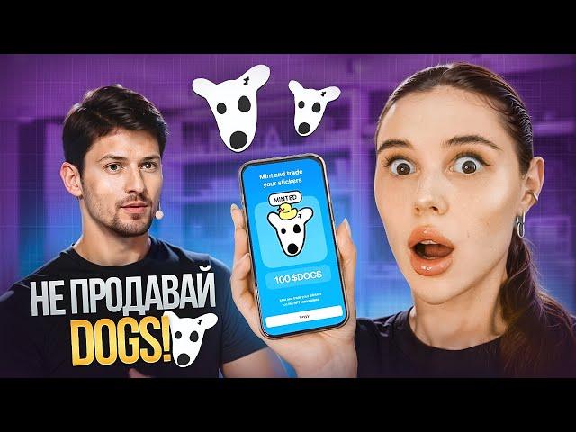 СРОЧНО! НЕ ПРОДАВАЙ СВОИ ТОКЕНЫ DOGS! ПРИБЫЛЬНАЯ СТРАТЕГИЯ!