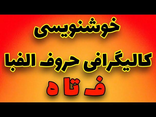 آموزش صفر تا صد کالیگرافی |الفبا| #calligraphy #کالیگرافی #آموزش_کالیگرافی #خوشنویسی #جلسه_دوم