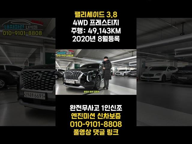 팰리세이드중고차 !1인신조 차량에 완전무사고 차량 !! 실내 베이지시트 귀하죠?? 4륜구동은 서비스입니다 !! 굉장히 만족도가 높은 차량일꺼라 사료 됩니다 !!