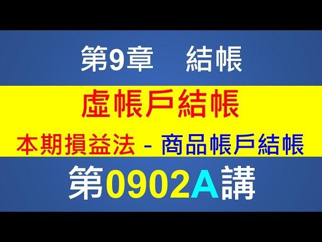 方炳傑0902A第9章結帳第2節虛帳戶結清－本期損益法－商品帳戶結帳