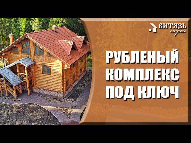 Обзор готового рубленого комплекса под ключ. Трехэтажный сруб дома, бани и навес под автомобили.