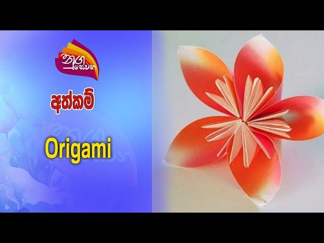 Nugasewana | Athkam- Origami |2025-01-29|Rupavahini