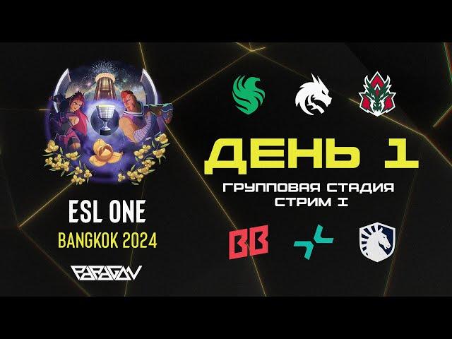 [RU] Falcons vs Spirit | Falcons vs AVULUS | BB vs PARIVISION | BB vs Liquid | ESL One Bangkok 2024