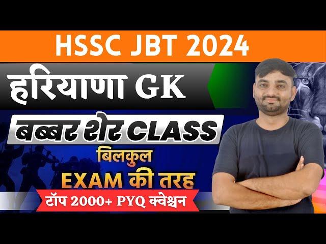 HSSC JBT HARYANA GK CLASS || HSSC HARYANA GK PYQ || haryana current affairs for hssc jbt | hssc jbt