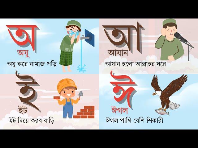 বাংলা বর্ণমালা | অ আ ই ঈ | ছন্দে ছন্দে শিখি বাংলা স্বরবর্ণ | Bangla rhymes | Bangla sorborno.