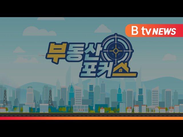 [B tv 중부뉴스][부동산포커스]아산시 모종동