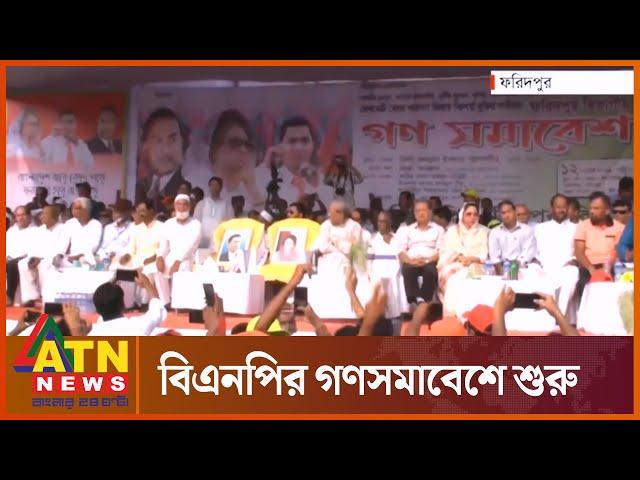 ফরিদপুরে বিএনপির গণসমাবেশে শুরু | BNP | BNP Meeting | Faridpur Somabesh | ATN News