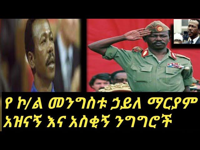 Ethiopia : የ ኮ/ል መንግስቱ ኃይለ ማርያም  አዝናኝ ንግግሮች // funny speech of Colonel Mengistu Haile Mariam