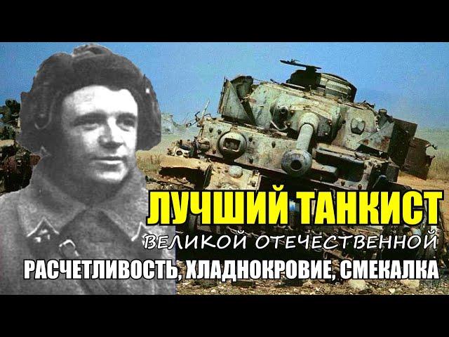 Лучший ТАНКОВЫЙ АС Великой Отечественной Войны - Дмитрий Лавриненко. Военные Истории