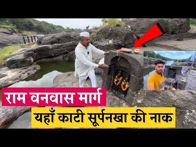 श्रीराम वनवास मार्ग पंचवटी | यहाँ काटी सूर्पनखा की नाक | सीता गुफा तपोवन