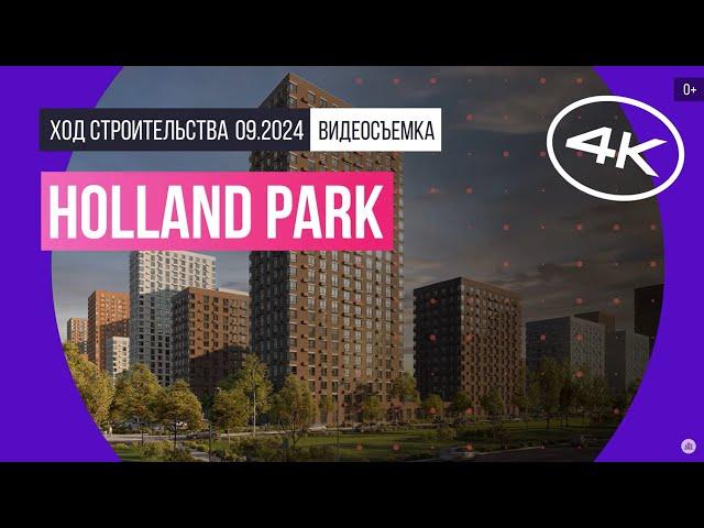 Обзор Holland park / архитектура, инфраструктура / сентябрь 2024 г.