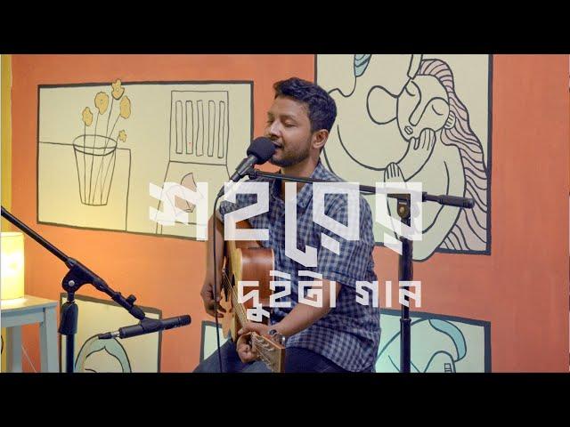 শহরের দুইটা গান | Shohorer Duita Gaan | Hatirpool Sessions | Season 2