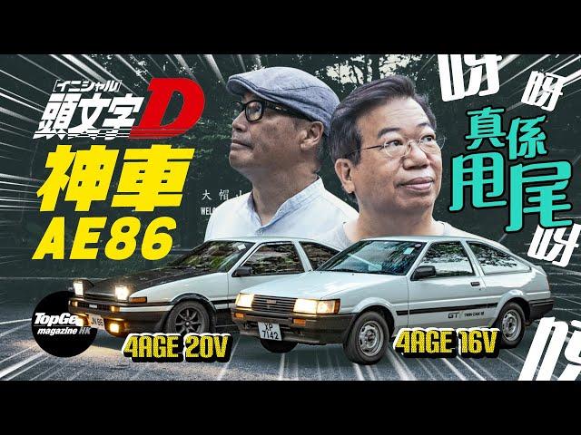 "Initial D" magical car Toyota AE 86? (Subtitles included)｜TopGear Magazine HK Topgearhk