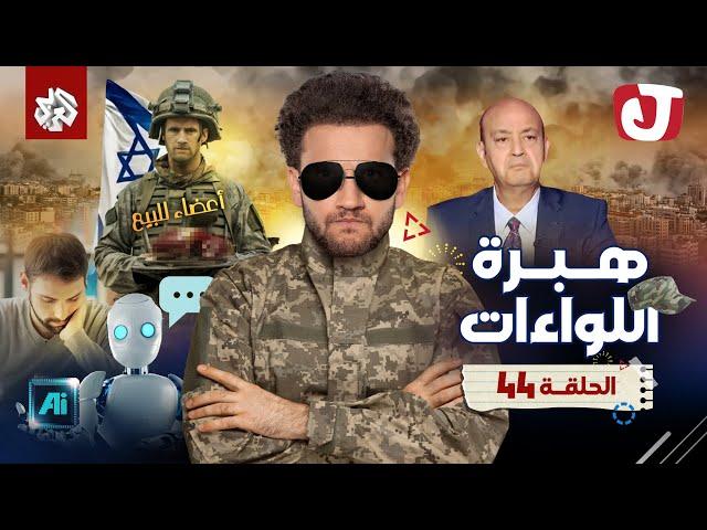 جو شو | الموسم الثامن | الحلقة 44 | هبرة اللواءات