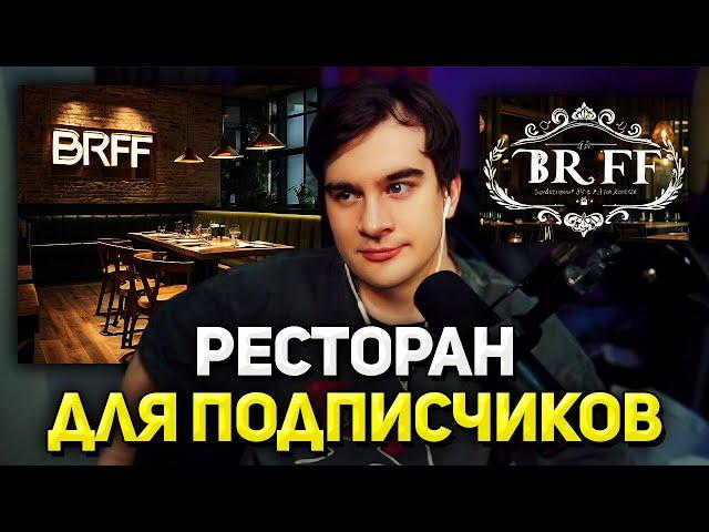 Братишкин ХОЧЕТ ОТКРЫТЬ свой РЕСТОРАН