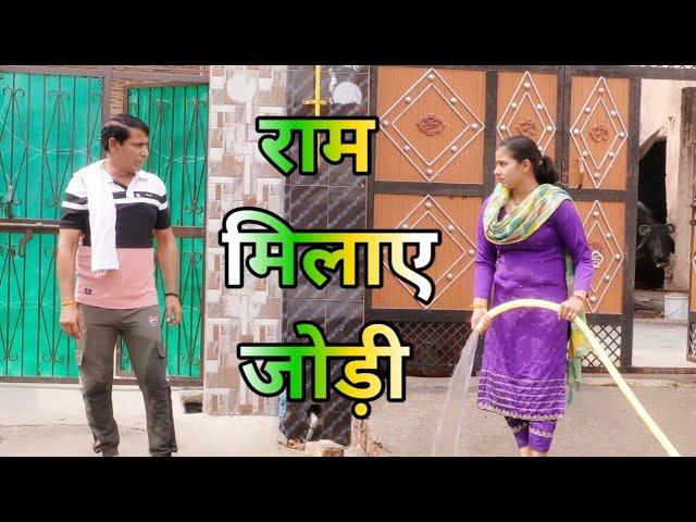 राम मिलाए जोड़ी #हरियाणवी #पारिवारिक #नाटक #बल्ली #पुष्पा #LSHaryanvi